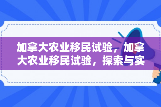 加拿大农业移民试验，加拿大农业移民试验，探索与实践