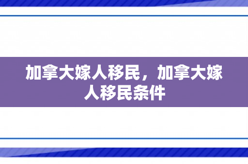 加拿大嫁人移民，加拿大嫁人移民条件