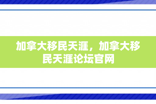 加拿大移民天涯，加拿大移民天涯论坛官网