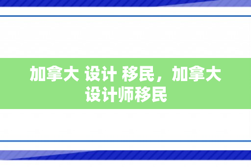 加拿大 设计 移民，加拿大设计师移民