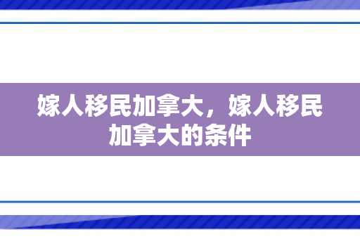 嫁人移民加拿大，嫁人移民加拿大的条件