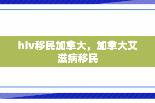 hiv移民加拿大，加拿大艾滋病移民