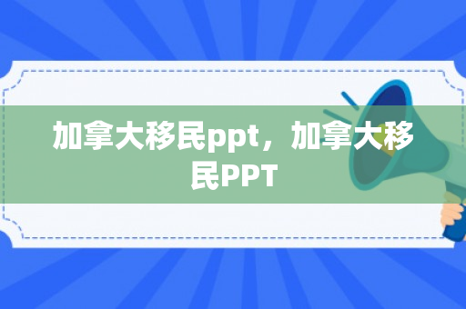 加拿大移民ppt，加拿大移民PPT
