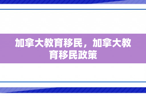 加拿大教育移民，加拿大教育移民政策