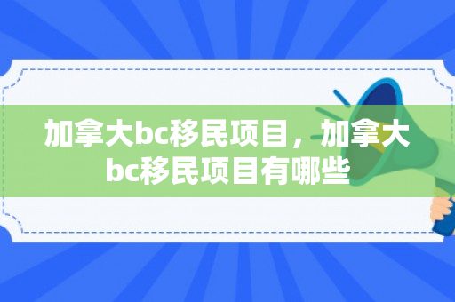 加拿大bc移民项目，加拿大bc移民项目有哪些