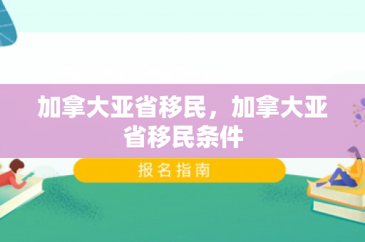 加拿大亚省移民，加拿大亚省移民条件