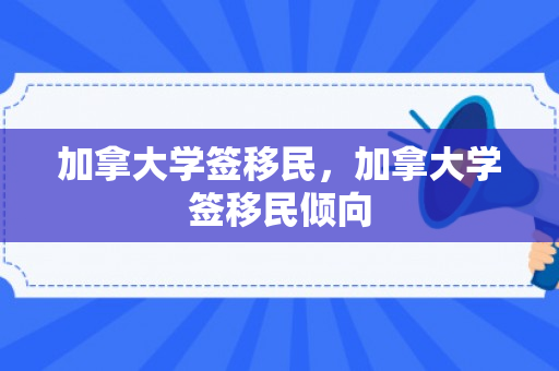 加拿大学签移民，加拿大学签移民倾向