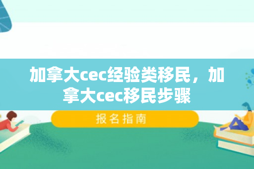 加拿大cec经验类移民，加拿大cec移民步骤