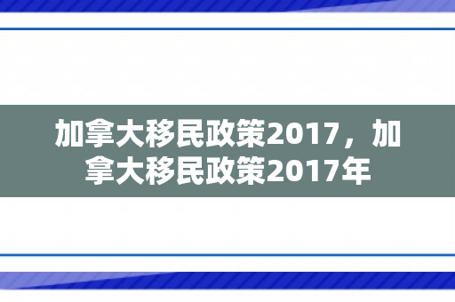 加拿大移民政策2017，加拿大移民政策2017年