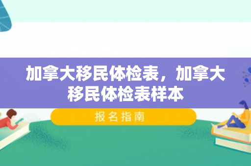 加拿大移民体检表，加拿大移民体检表样本