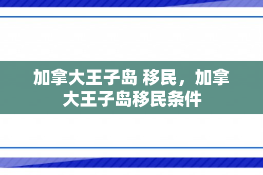 加拿大王子岛 移民，加拿大王子岛移民条件