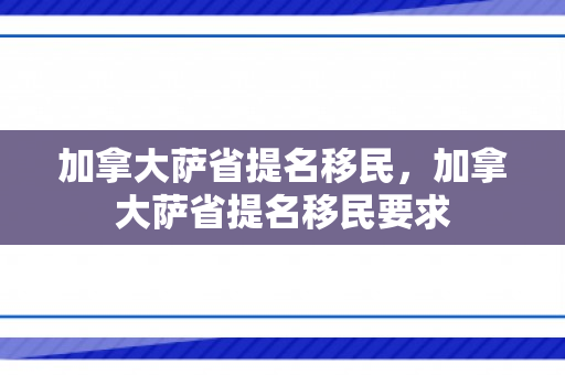 加拿大萨省提名移民，加拿大萨省提名移民要求