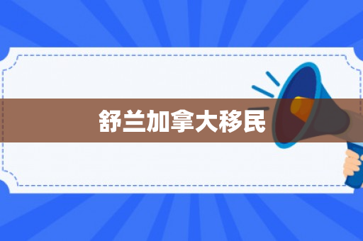 舒兰加拿大移民