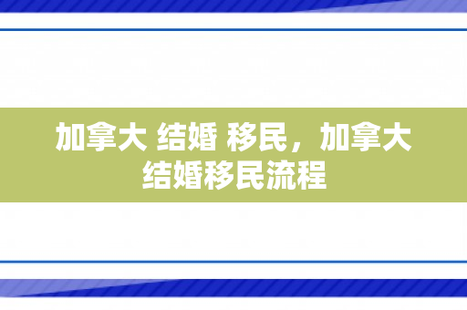 加拿大 结婚 移民，加拿大结婚移民流程