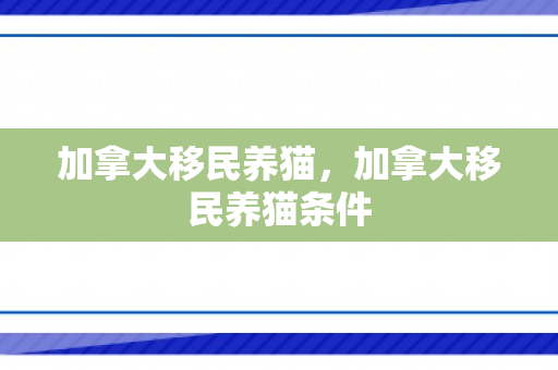 加拿大移民养猫，加拿大移民养猫条件