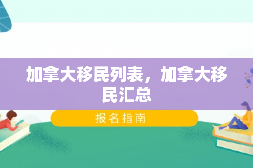 加拿大移民列表，加拿大移民汇总
