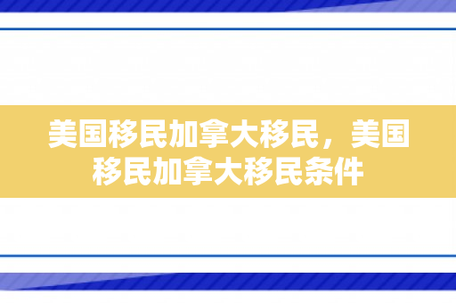 美国移民加拿大移民，美国移民加拿大移民条件