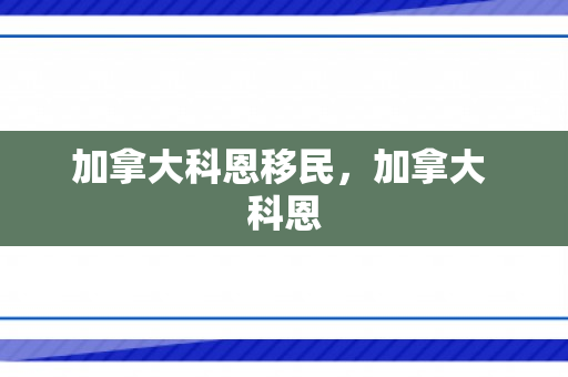 加拿大科恩移民，加拿大 科恩