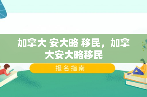 加拿大 安大略 移民，加拿大安大略移民