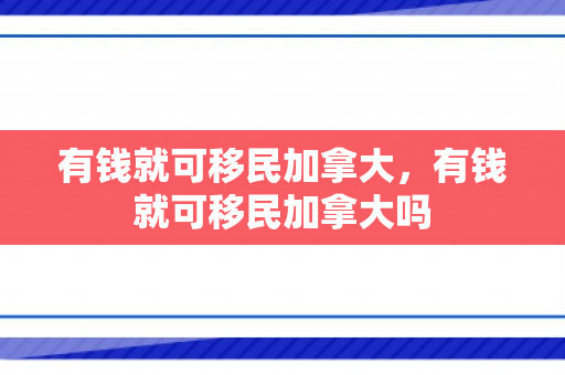 有钱就可移民加拿大，有钱就可移民加拿大吗