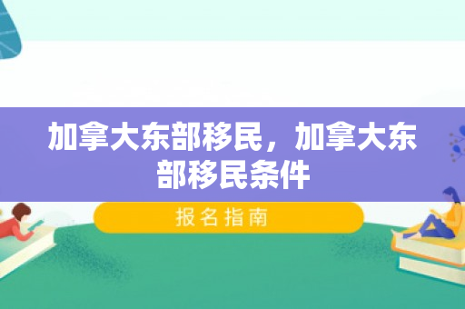 加拿大东部移民，加拿大东部移民条件