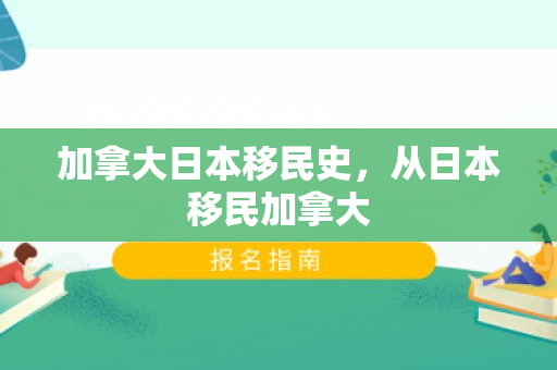 加拿大日本移民史，从日本移民加拿大