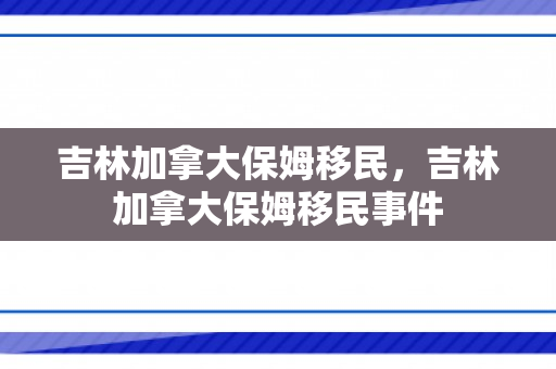 吉林加拿大保姆移民，吉林加拿大保姆移民事件