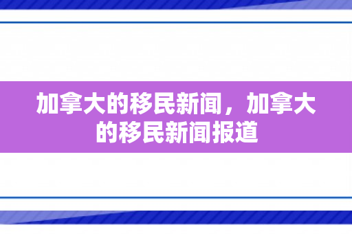 加拿大的移民新闻，加拿大的移民新闻报道