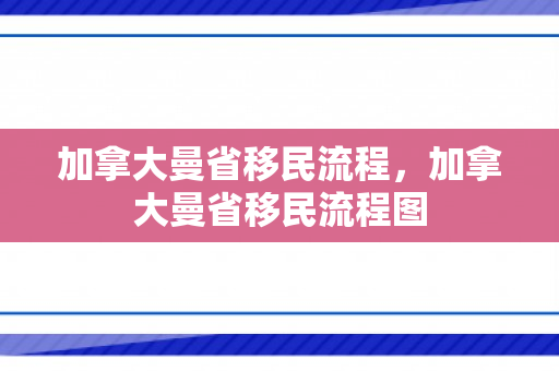 加拿大曼省移民流程，加拿大曼省移民流程图