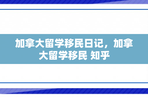 加拿大留学移民日记，加拿大留学移民 知乎