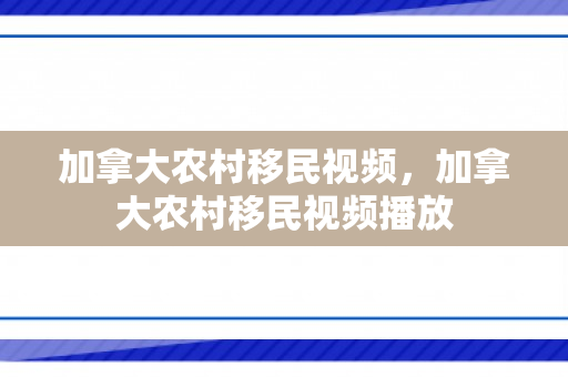 加拿大农村移民视频，加拿大农村移民视频播放