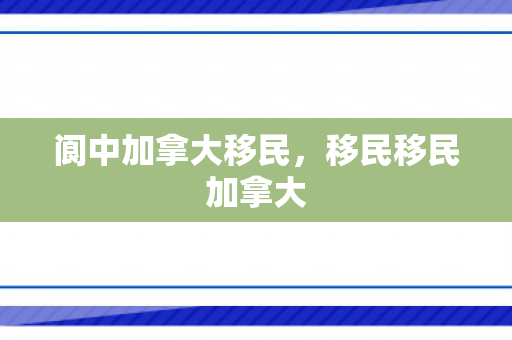 阆中加拿大移民，移民移民加拿大
