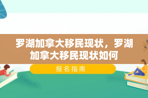 罗湖加拿大移民现状，罗湖加拿大移民现状如何