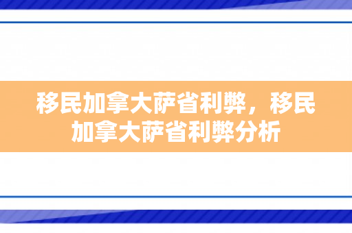 移民加拿大萨省利弊，移民加拿大萨省利弊分析