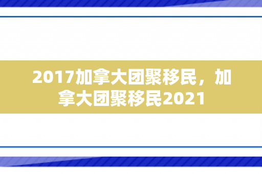 2017加拿大团聚移民，加拿大团聚移民2021