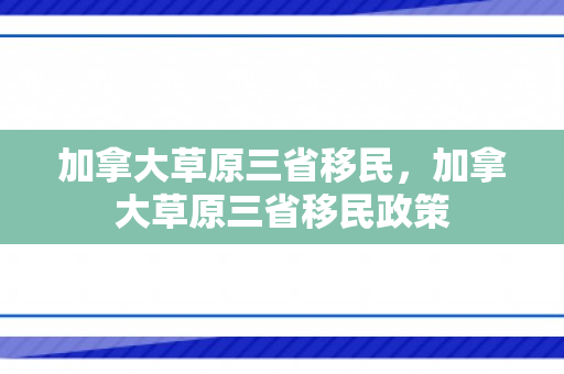 加拿大草原三省移民，加拿大草原三省移民政策