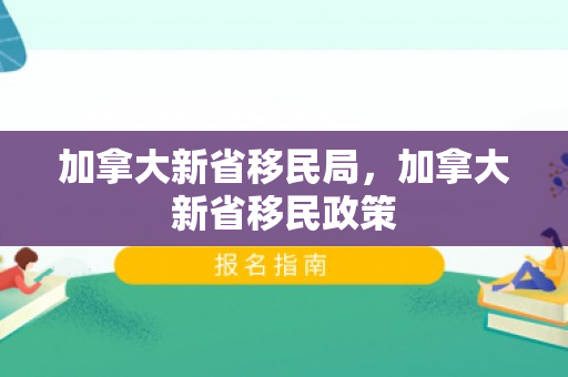 加拿大新省移民局，加拿大新省移民政策
