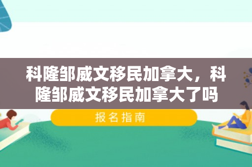 科隆邹威文移民加拿大，科隆邹威文移民加拿大了吗