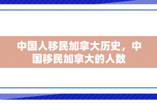 中国人移民加拿大历史，中国移民加拿大的人数