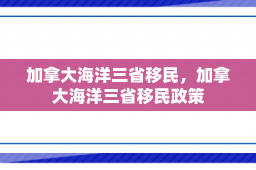 加拿大海洋三省移民，加拿大海洋三省移民政策