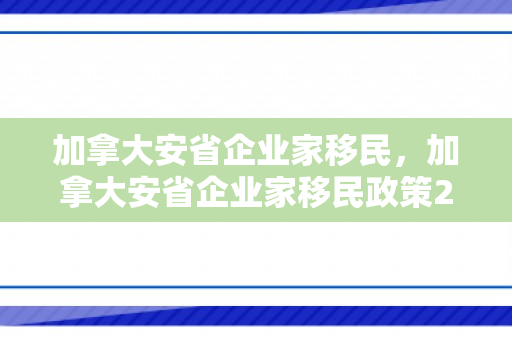加拿大安省企业家移民，加拿大安省企业家移民政策2024年