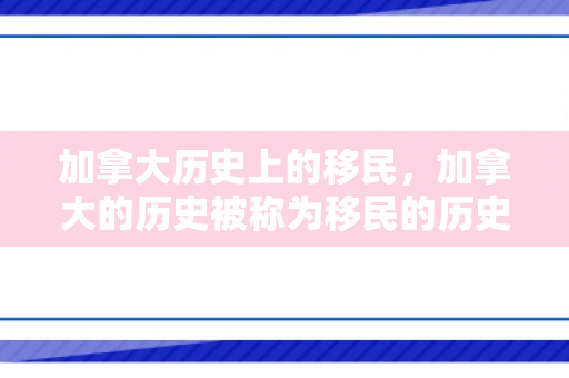 加拿大历史上的移民，加拿大的历史被称为移民的历史