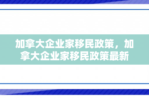 加拿大企业家移民政策，加拿大企业家移民政策最新