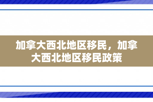 加拿大西北地区移民，加拿大西北地区移民政策