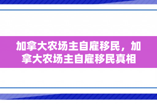 加拿大农场主自雇移民，加拿大农场主自雇移民真相