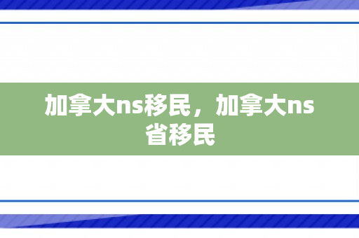加拿大ns移民，加拿大ns省移民