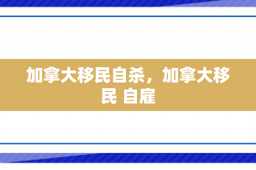 加拿大移民自杀，加拿大移民 自雇