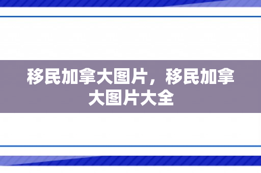 移民加拿大图片，移民加拿大图片大全