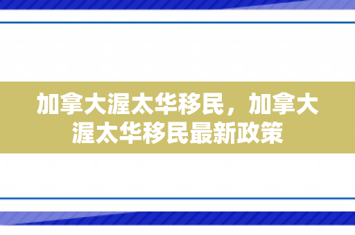 加拿大渥太华移民，加拿大渥太华移民最新政策