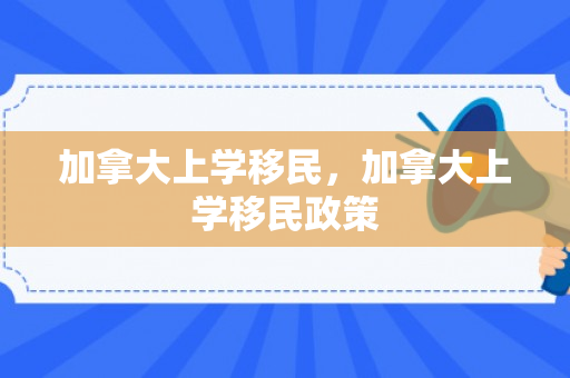 加拿大上学移民，加拿大上学移民政策